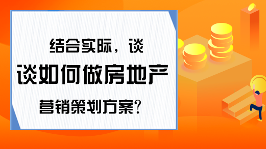 基于实战视角的房地产营销策划方案构建策略