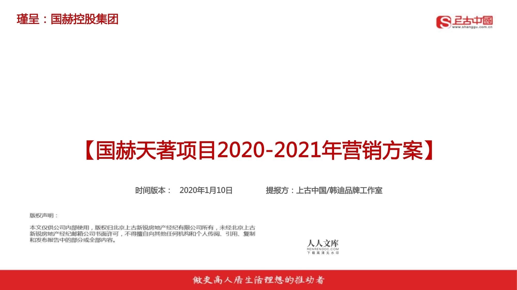 2020-2021年国赫天著项目营销方案