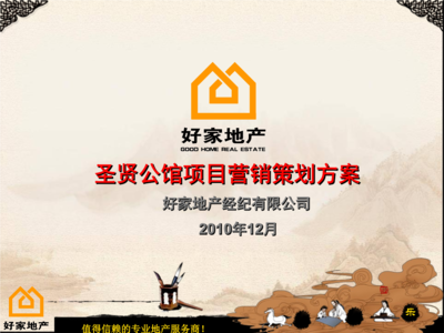 好家地产曲阜市圣贤公馆营销策划.ppt